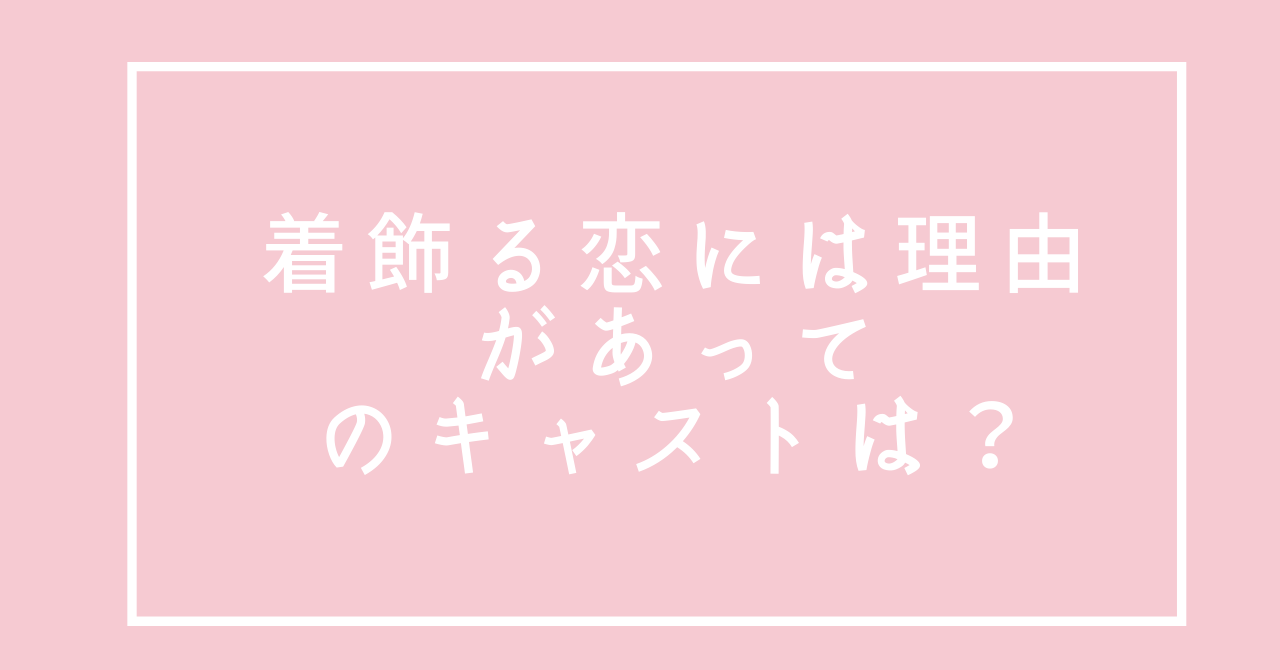 着飾る恋には理由があって